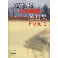 双钢琴八手联弹名曲集(上下册)