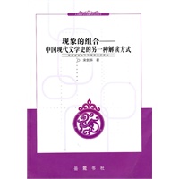 现象的组合-中国现代文学史的另一种解读方式