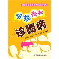 轻轻松松诊猪病