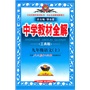 中学教材全解-九年级语文上(人民教育出版社)(工具版)(2012年4月印刷)