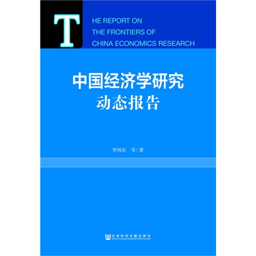 中国经济学研究动态报告\/罗润东等著_图书杂志