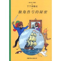 丁丁历险记(第十集)--独角兽号的秘密