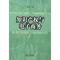 知识产权与电子商务