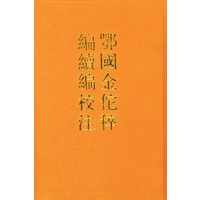 鄂国金佗粹编续编校注（上下卷）