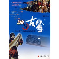 流行古筝：中外流行金曲改编的筝曲
