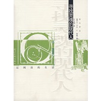 寻找灵魂的现代人