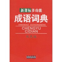新课标多功能成语词典