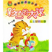 彩色的大球(0-4岁毛毛球的故事)/嘟嘟熊系列丛书
