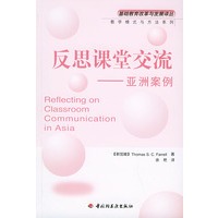 反思课堂交流（亚洲案例）——基础教育改革与发展译丛