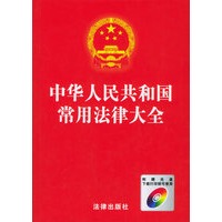中华人民共和国常用法律大全（最新版）（含CD-ROM光盘一张）