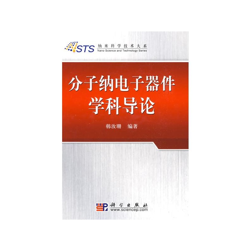 《分子纳电子器件学科导论 韩汝珊 科学出版社
