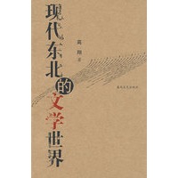 现代东北的文学世界