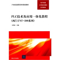 PLC技术及应用一体化教程（西门子S7-200系列）（21世纪高职高专规划教材——电子信息工学结合模式系列教材）