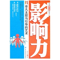 影响力：非凡主控与引导的艺术