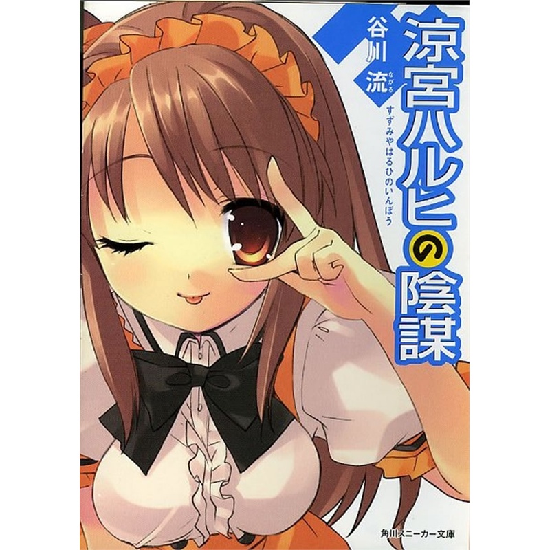 《凉宫春日的阴谋─小说7》谷川流 著_简介_书