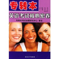 专转本英语考试核心密卷