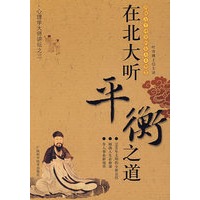 在北大听平衡之道——心理学大师讲坛之三