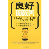 良好的教养