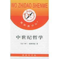 中世纪哲学——《我知道什么？》丛书