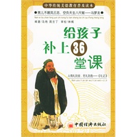 给孩子补上36堂课——中华传统美德教育普及读本