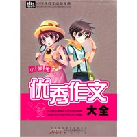 小学生作文必备宝典·优秀作文大全
