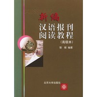 新编汉语报刊阅读教程（高级本）