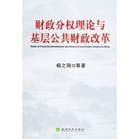 财政分权理论与基层公共财政改革
