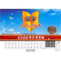 写字天天向上-教师公务员必备5500字行书字帖