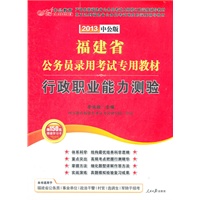 中公版2013福建公务员考试-行政职业能力测验（赠价值150元图书增值卡）