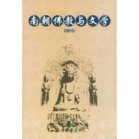 南朝佛教与文学