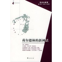 荷尔德林的新神话