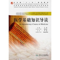医学基础知识导读