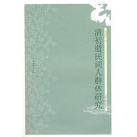 清初遗民词人群体研究（清词研究丛书）