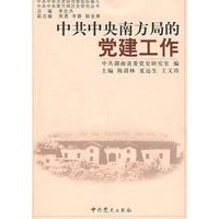 中共中央南方局的党建工作