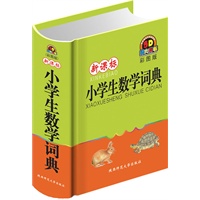新课标小学生数学词典(彩图版)