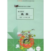 新课标教案:数学(三年级上册)(北师大版)