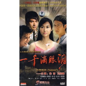 大型悬疑电视连续剧:一千滴眼泪(5hdvd)