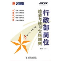 行政部岗位绩效考核与实施细则