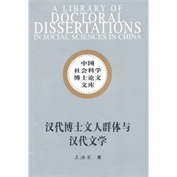 汉代博士文人群体与汉代文学（社科博士文库）