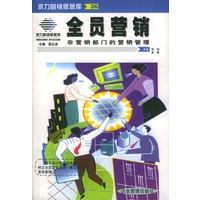 全员营销：非营销部门的营销管理