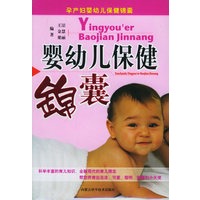 婴幼儿保健锦囊/孕产妇婴幼儿保健锦囊