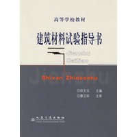 建筑材料试验指导书——高等学校教材