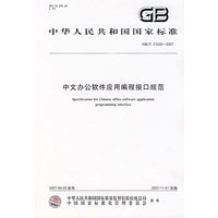 中文办公软件应用编程接口规范