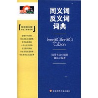 同义词 反义词词典