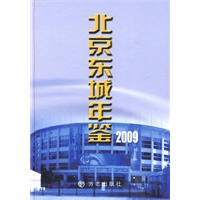 北京东城年鉴2009