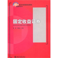 21世纪经济与管理规划教材·金融学系列—固定收益证券