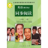 英语（新目标）·同步阅读：八年级（上册）