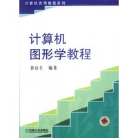 计算机图形学教程/郭全编著