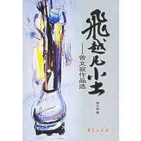 飞越凡尘——曾文寂作品选