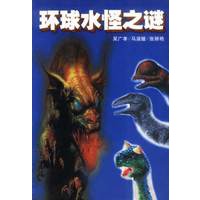 环球水怪之谜